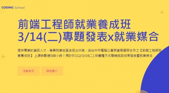 112/03/14(二) 前端工程師就業養成班-結訓專題發表暨就業媒合活動