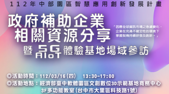 112/03/16(四) 政府補助企業相關資源分享暨5G AIOT體驗基地場域參訪