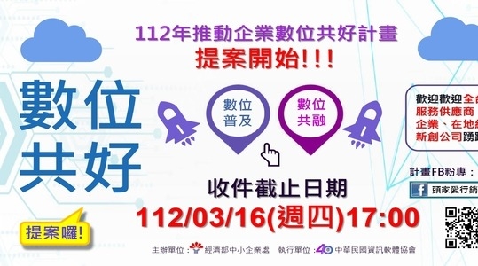 「112年度中小企業數位共好計畫」－提案作業規範