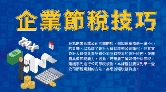 112/03/24(五) 企業節稅技巧課程開辦