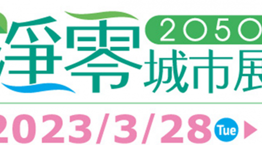 2050淨零城市展Net Zero City Expo