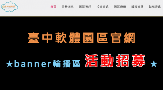 臺中軟體園區官網★banner輪播區活動招募★