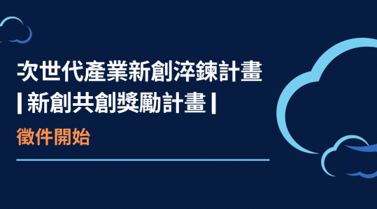 【次世代產業新創淬鍊計畫 | 新創共創獎勵計畫】徵件開始！