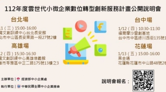 【活動快訊】▶【112年度雲世代小微企業數位轉型創新服務計畫公開說明會】▶ 開始報名！