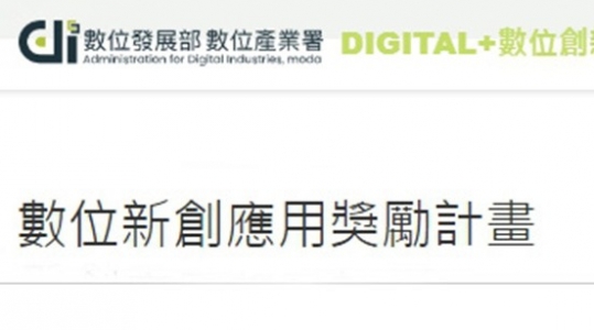 【數位新創應用獎勵計畫 強力募集新創團隊】報名開始！