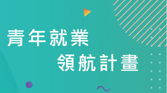 【112年度青年教育與就業儲蓄帳戶方案─青年就業領航計畫】申請開始！