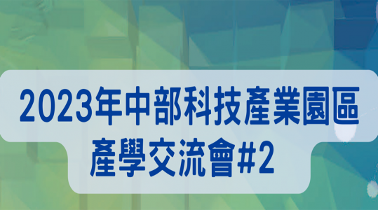 2023中部科技產業園區產學交流會#2