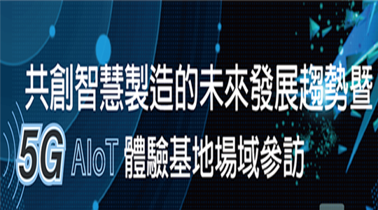 共創智慧製造的未來發展趨勢暨5G AIoT體驗基地場域參訪