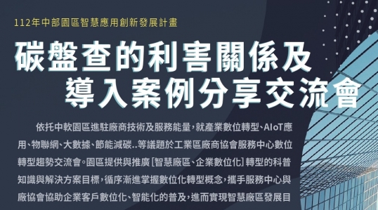 碳盤查的利害關係及導入案例分享交流會➹報名至5/3(三)下午18:00