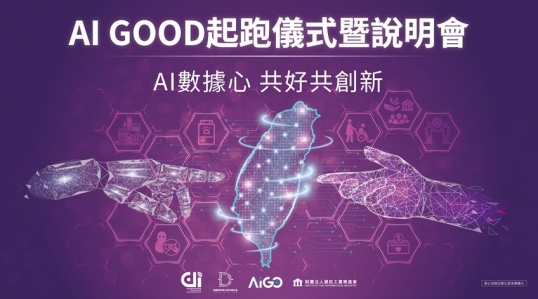 第一屆 AI GOOD競賽起跑儀式暨說明會啟動