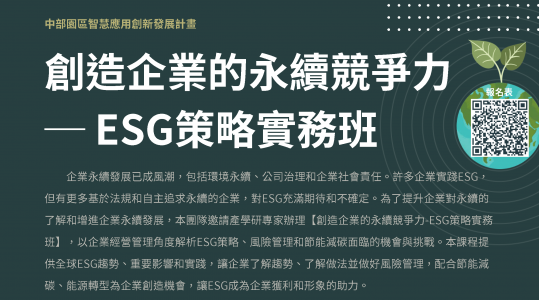 創造企業的永續競爭力 ─ ESG策略實務班 ▶ 開始報名