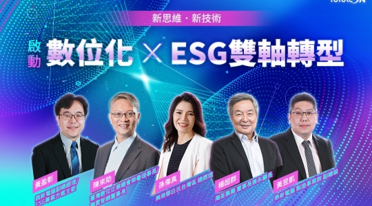 2023企業高峰年會 【新思維X新技術】啟動數位化 x ESG雙軸轉型