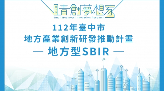 112年臺中市地方型SBIR宣導說明會 | 申請開始