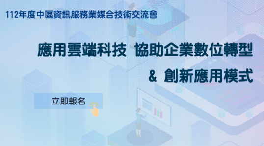 112/06/16(五)112年度中區資訊服務業 媒合技術交流會▶以雲端科技協助企業數位轉型&創新應用模式