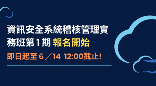 政府補助8成費用！資訊安全系統稽核管理實務班報名開始