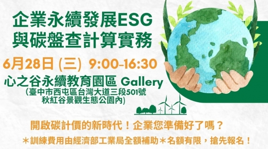 企業永續發展ESG與碳盤查計算實務 | 報名開始！