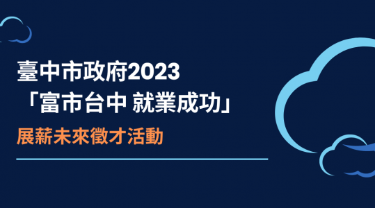 【臺中市政府2023「富市台中 就業成功」展薪未來徵才活動】