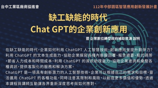 【缺工缺能的時代-ChatGPT的企業創新應用】