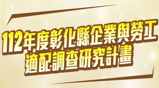 112年度彰化縣企業與勞工適配調查計畫