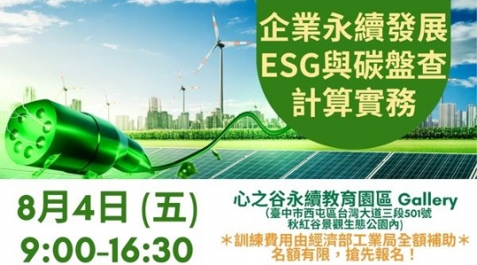 企業永續發展(ESG)與碳盤查計算實務 | 報名開始！