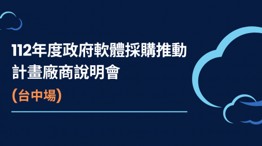 112年度政府軟體採購推動計畫廠商說明會(台中場) | 報名開始！