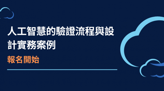 【人工智慧的驗證流程與設計實務案例分享】報名開始！