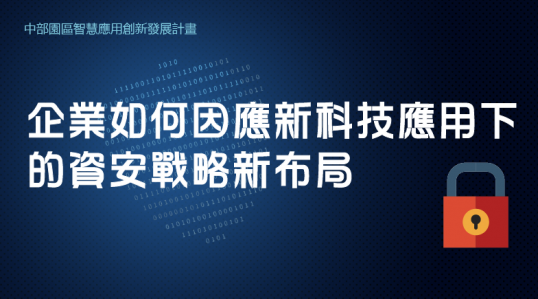 企業如何因應新科技應用下的資安戰略新布局 ▶ 開始報名！