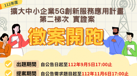 【擴大中小企業5G創新服務應用計畫 第二梯次實證案】 徵案開跑！