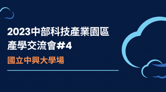 2023中部科技產業園區產學交流會#4