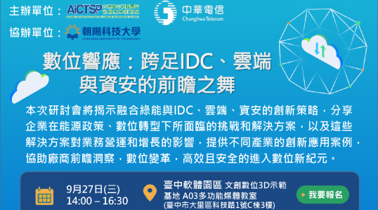 數位響應：跨足IDC、雲端與資安的前瞻之舞研討會 | 報名開始！