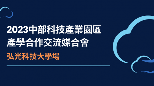 2023中部科技產業園區產學合作交流媒合會