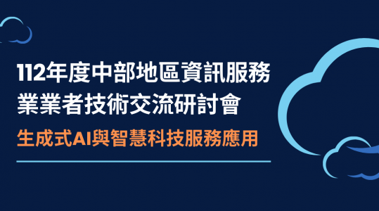 生成式AI與智慧科技服務應用 ▶ 開始報名