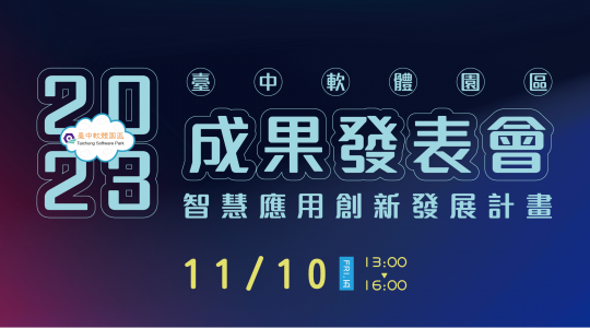 臺中軟體園區 2023成果發表會 ▶ 開始報名！