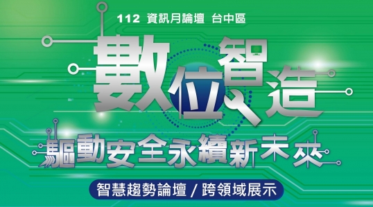 2023 ✶【資訊月(台中區)論壇- 數位智造 驅動安全永續新未來】