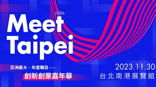 2023 Meet Taipei創新創業嘉年華▶ 開始報名！