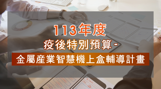 113年度【疫後特別預算-金屬產業智慧機上盒輔導計畫】▶ 計畫開跑！