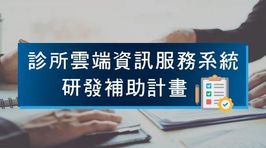 113年度【診所雲端資訊服務系統研發補助計畫】▶ 計畫開跑！