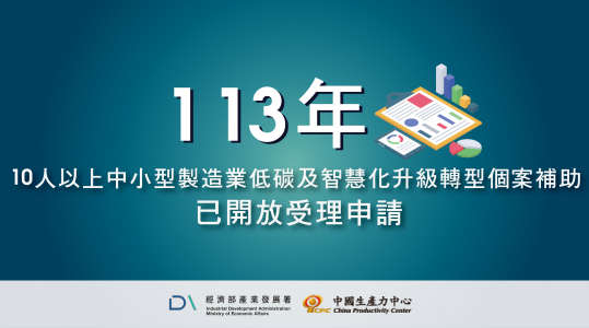 113年【10人以上中小型製造業低碳及智慧化升級轉型個案補助已開放受理申請】▶ 計畫開跑！