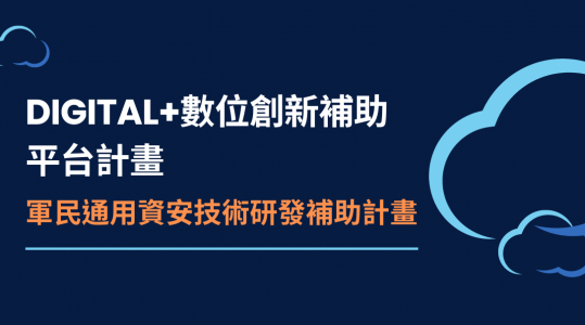 113年【軍民通用資安技術研發補助計畫】▶ 計畫開跑！
