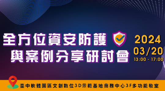 全方位資安防護與案例分享研討會 ▶ 開始報名！