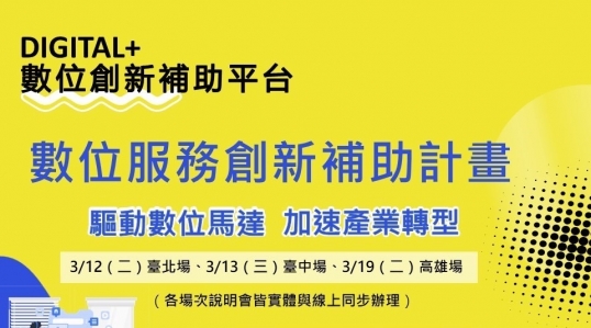 【徵件公告 - 數位服務創新補助計畫，即日起受理申請】