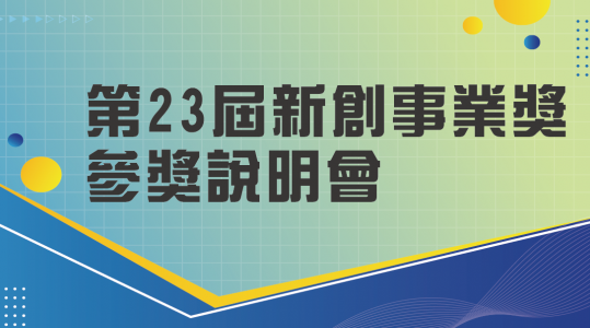 【第23屆新創事業獎－參獎說明會】