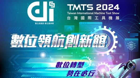 【2024TMTS 數位領航創新館】