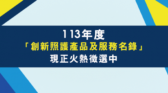 113年度【創新照護產品及服務名錄】▶ 現正火熱徵選中