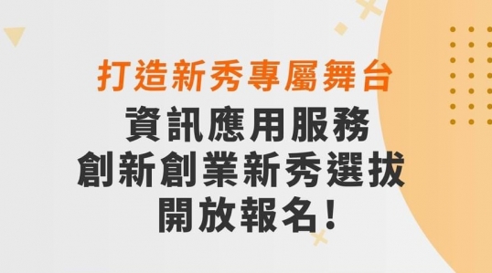 2024資服創新創業新秀選拔 ▶ 正式開跑