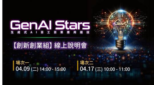 GenAI Stars生成式AI百工百業應用選拔 ▶ 開始報名！
