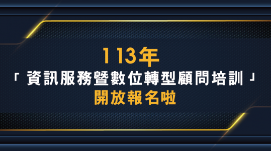 資訊服務暨數位轉型顧問培訓 ▶ 開始報名！