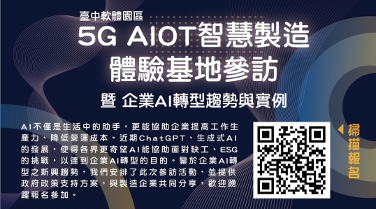 5G AIOT體驗基地參訪暨企業AI轉型趨勢與實例 ▶ 開始報名！