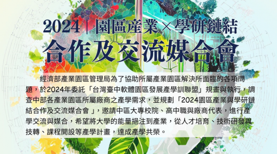 2024園區產業與學研鏈結合作及交流媒合會