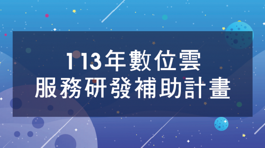 113年【數位雲服務研發補助計畫】▶ 計畫開跑！